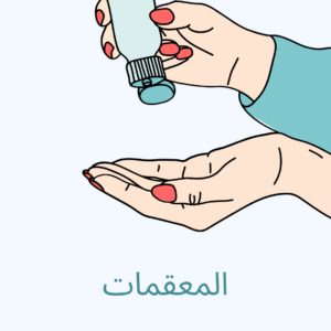 المعقمات
