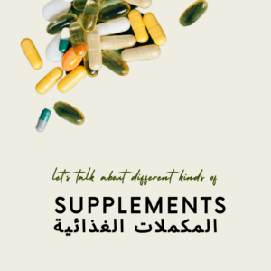 المكملات الغذائيه